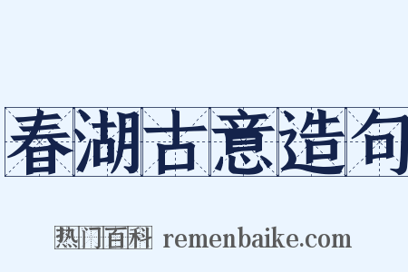 春湖古意造句是什么意思的图片